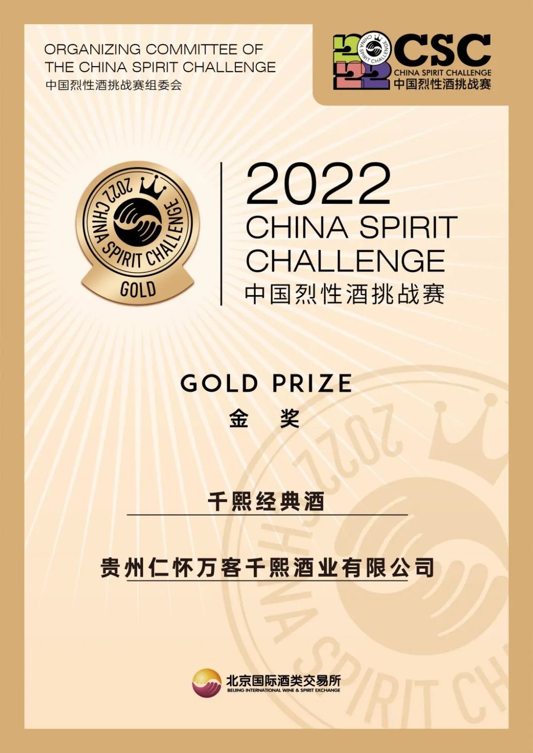 荣耀时刻 ∣ 千熙酱酒荣获2022 CSC 中国烈性酒挑战赛金奖！(图2)
