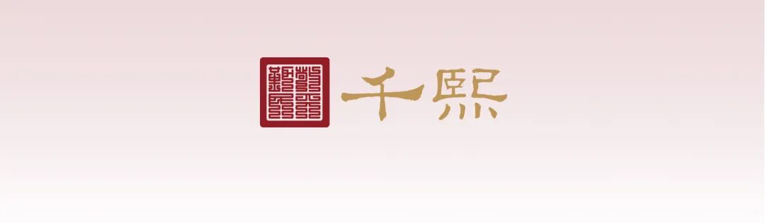 祝贺！千熙酒业成为“第三届儒商大会”合作支持企业(图1)