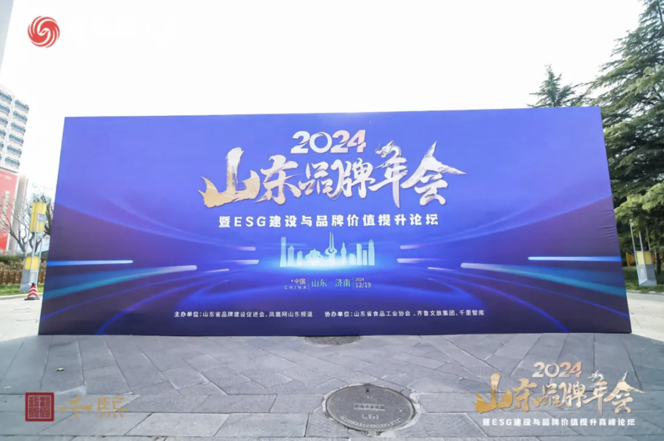 千熙酱酒倾情助力2024山东品牌年会暨ESG建设与品牌价值提升论坛成功举办(图2)