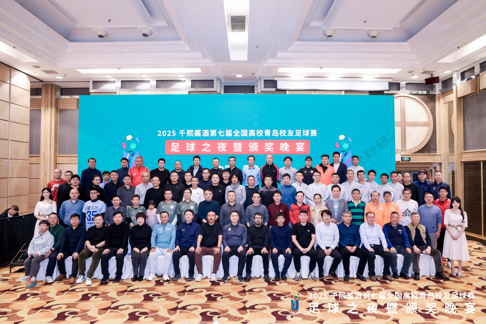 绿茵燃情，酱香叙旧！2025 千熙酱酒第七届全国高校青岛校友足球赛之夜圆满落幕(图1)