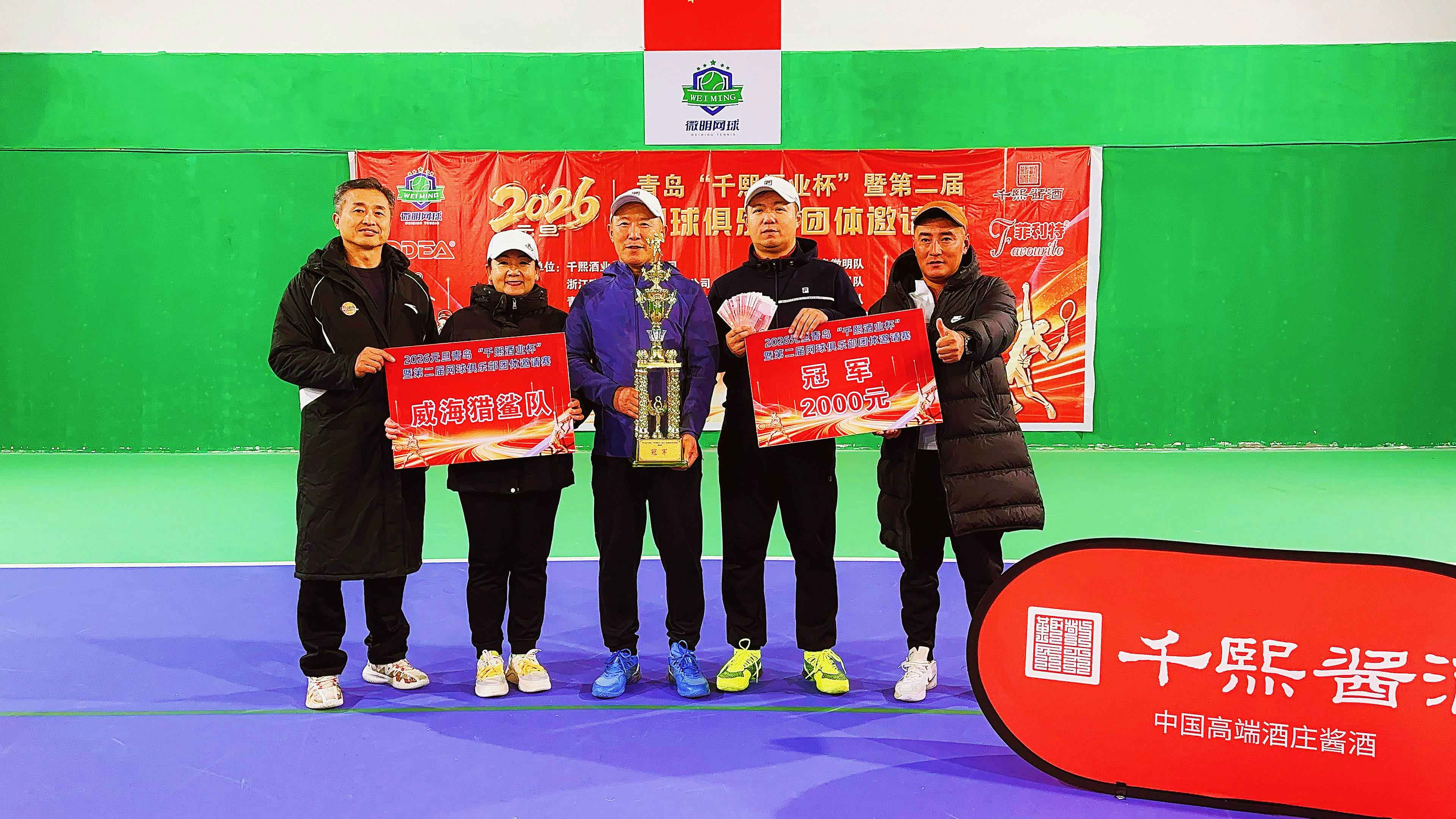 喜迎2026元旦｜青岛“千熙酒业杯”暨第二届网球俱乐部团体邀请赛圆满成功(图2)